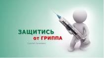 В период с 4-10 сентября 2017 года заболеваемость гриппом и ОРВИ в целом по России выросла на 32% по сравнению с предыдущей неделей. Такие данные приводятся в сообщении НИИ гриппа Минздрава РФ.